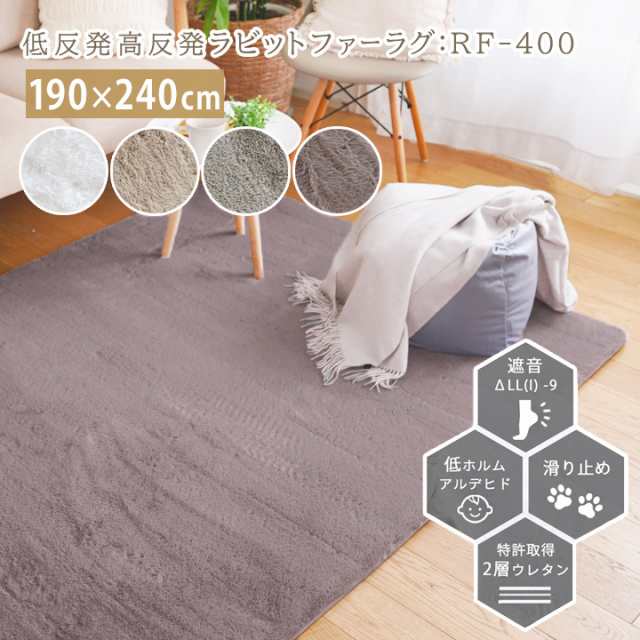 送料無料 低反発 高反発 ラビットファー ラグ RF-400 [sn] 190×240cm 190 240 3畳 長方形 北欧 おしゃれ カーペット すべり止め 床暖房