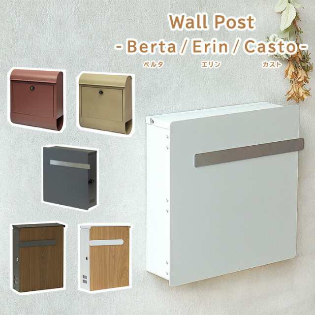 壁掛け ポスト Berta Erin Casto ベルタ：W33.5×D13.6×H41.8cmエリン：W39×D13.2×H42.7cmカスト：W38.5×D11.3×H37cm 郵便受け 郵便