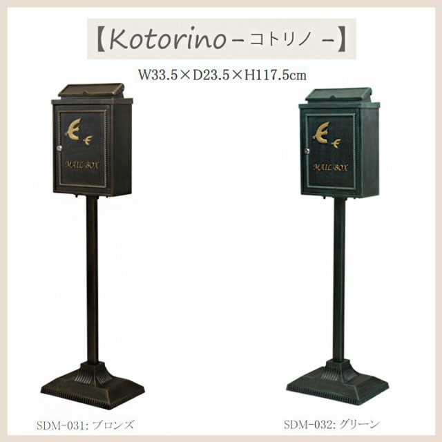 鋳物 スタンドポスト Kotorino [MJ] W33.5×D23.5×H117.5cm 郵便受け 郵便ポスト 家庭用 郵便 ポスト置き型 鍵付き 大型 スタンドタイプ