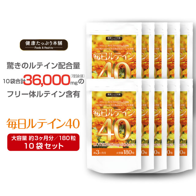 ルテイン 濃いルテイン サプリ サプリメント 大容量 約３ヶ月分×10袋セット 36000mg 高配合 高濃度 ゼアキサチン 天然 マリーゴールド フリー体ルテイン 送料無料
