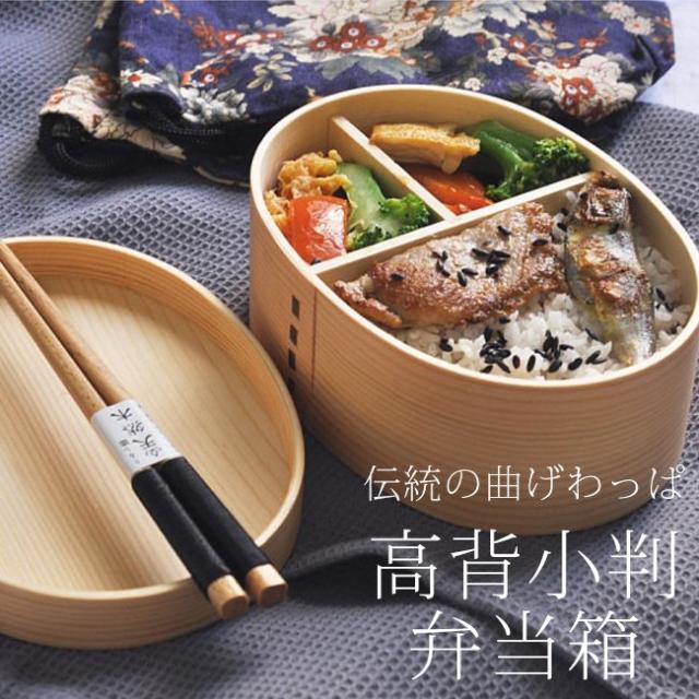 冷めても美味しい お弁当箱最安値に挑戦 弁当箱 曲げわっぱ 高背小判 天然 杉木 弁当ボックス 女性 男性 子供 曲げわっぱ弁当 お弁当グの通販はau Pay マーケット ペネトレイト Au Pay マーケット店