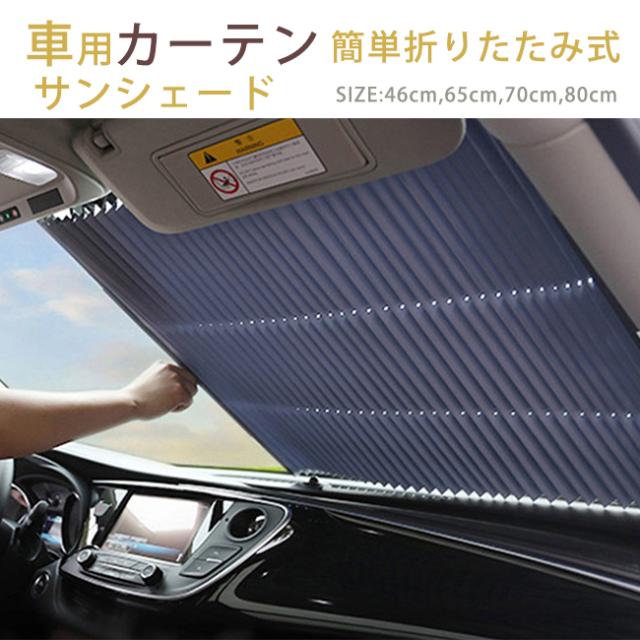 送料無料 車用 サンシェード 自動収縮 折りたたみ式 カーテン フロントガラス リアウインドウ 車窓 日除け カーシェード 汎用 カート可の通販はau Pay マーケット Lurent 送料無料 車用 サンシェード 自動収縮 折りたたみ式 カーテン フロントガラス リアウインドウ 車窓 日除け カーシェード 汎用 カート可の通販はau Pay マーケット Lurent