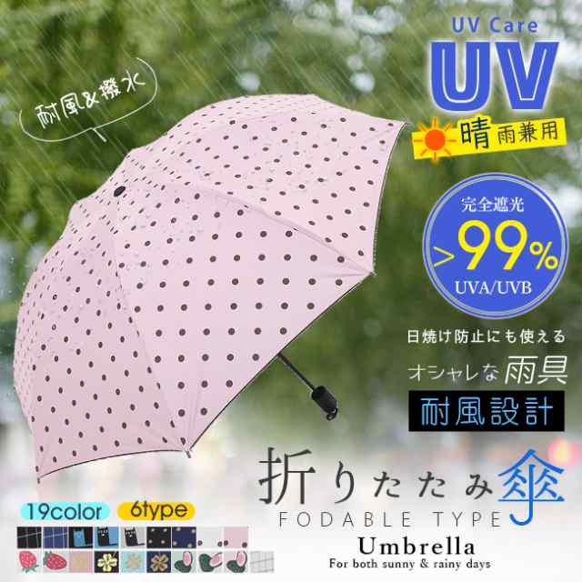 父の日 ギフト 折りたたみ傘 晴雨兼用 Uvカット レディース 日傘 可愛い 遮光 遮熱 軽量 丈夫 耐風 撥水 手動 手開き カラの通販はau Pay マーケット Lurent