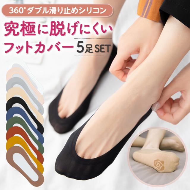 5足セット フットカバー レディース 靴下 脱げない ソックス パンプス 見えない 滑り止め 歩きやすいの通販はau Pay マーケット Llamour Au Pay マーケット店 5足セット フットカバー レディース 靴下 脱げない ソックス パンプス 見えない 滑り止め 歩きやすいの通販はau Pay マーケット Llamour Au Pay マーケット店