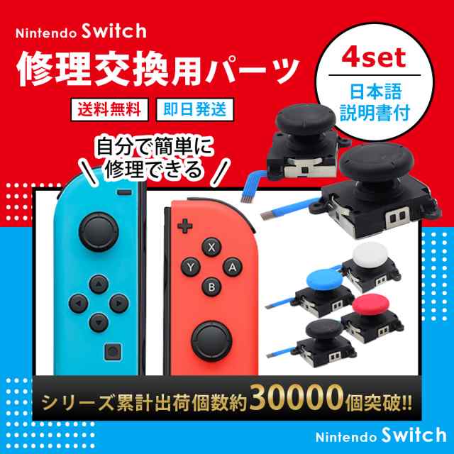 4個セット Nintendo Switch ニンテンドースイッチ 修理 スイッチ ...