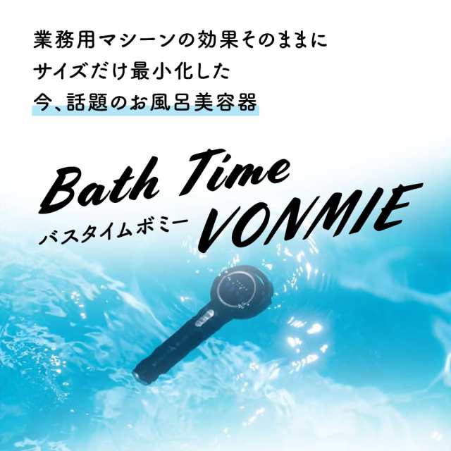 安い特販 ボミー EMS VONMIE BATH TIME VONMIE BLACK - 美容家電