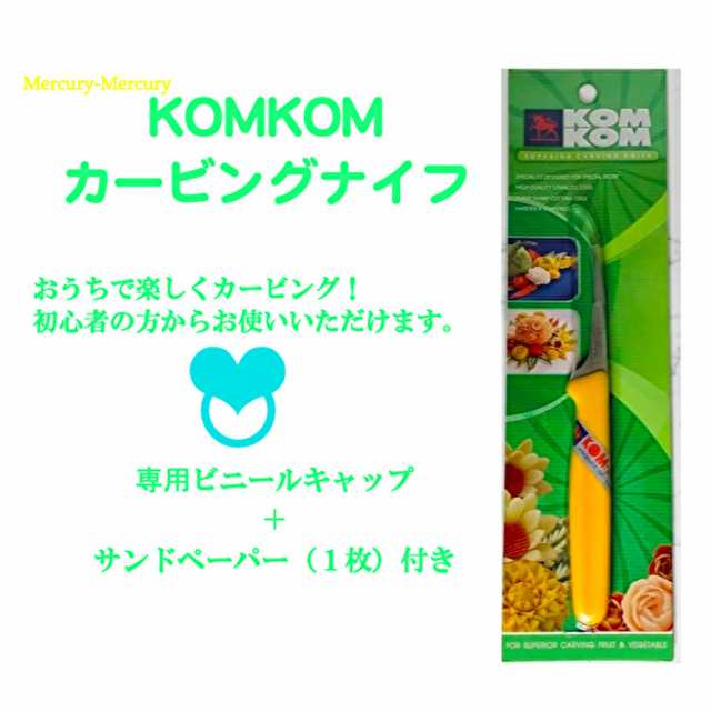 おうちでソープカービング KOMKOMカービングナイフの通販はau PAY マーケット - 石鹸通販Mercury-Mercury おうちでソープカービング KOMKOMカービングナイフの通販はau PAY マーケット - 石鹸通販Mercury-Mercury
