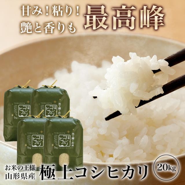 米 令和７年産 極上 コシヒカリ 20kg (5kg×4) 山形県産 こしひかり 精米 白米 産地直送 受注精米 卵かけご飯 ライス ご飯 丼 おにぎり ご飯のお供 米 炊き込みご飯 東北 炊飯 冷めても おいしい 艶 食味ランキング