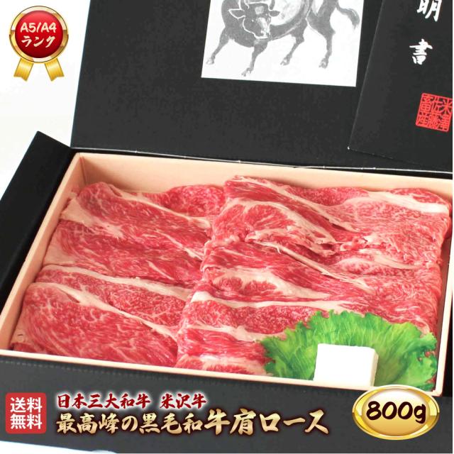 米沢牛 肩ロース 800g A5 A4 ランク 高級 黒毛和牛肉 すき焼き しゃぶしゃぶ ご当地 贈り物 内祝い お歳暮 お中元 贈答 ギフト 父の日