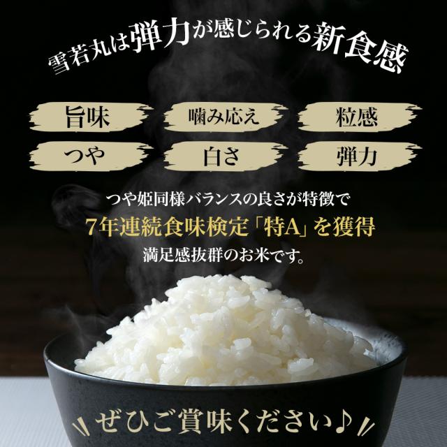 米 10kg (5kg×2) 令和７年産 特A 山形県産 極上 雪若丸 精米 白米 産地直送_5