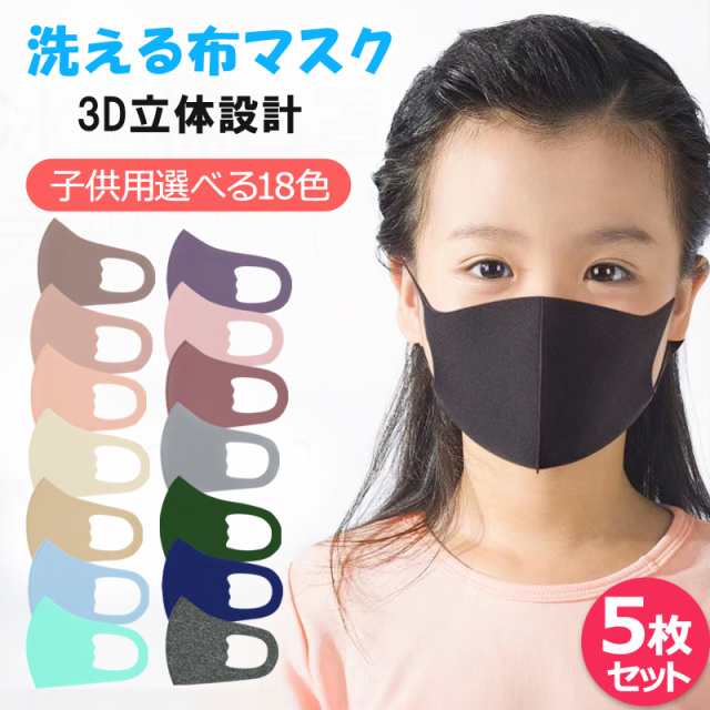 子供用マスク 秋冬用 洗える布マスク 5枚セット 立体マスク 3dマスク 柔らかい 蒸れない 息苦しくない 速乾 薄手 通学 布マスク ウィルスの通販はau Pay マーケット Si Belles