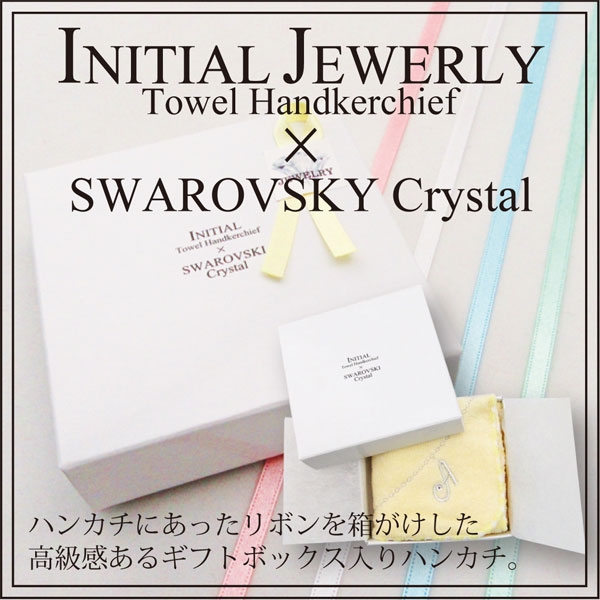 2箱までネコポス便可 ギフトボックス入り イニシャルジュエリータオルハンカチ イニシャル タオル ハンカチ 上品 かわいい 女性 レの通販はau Pay マーケット イニシャルハンカチ専門店 Matsudacraft