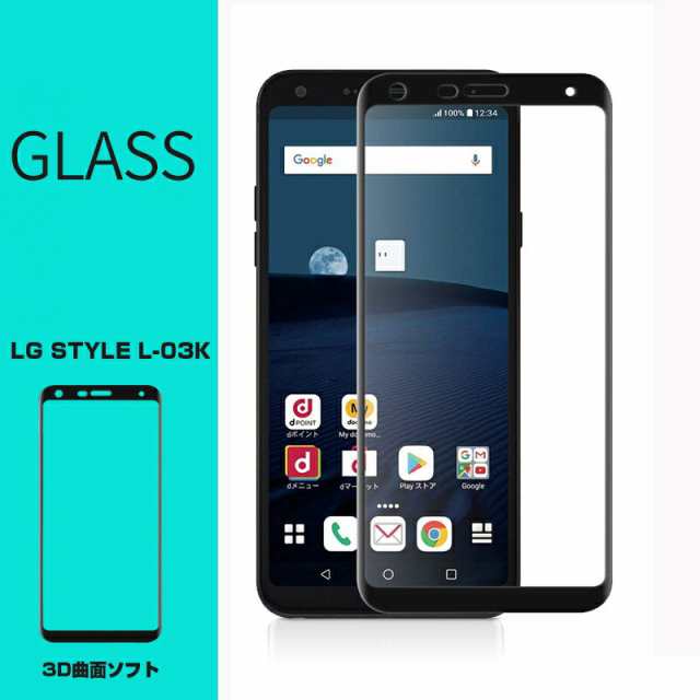 アイテム LG style L-03K 3D 全面保護ガラスフィルム 0.2mm 曲面 強化