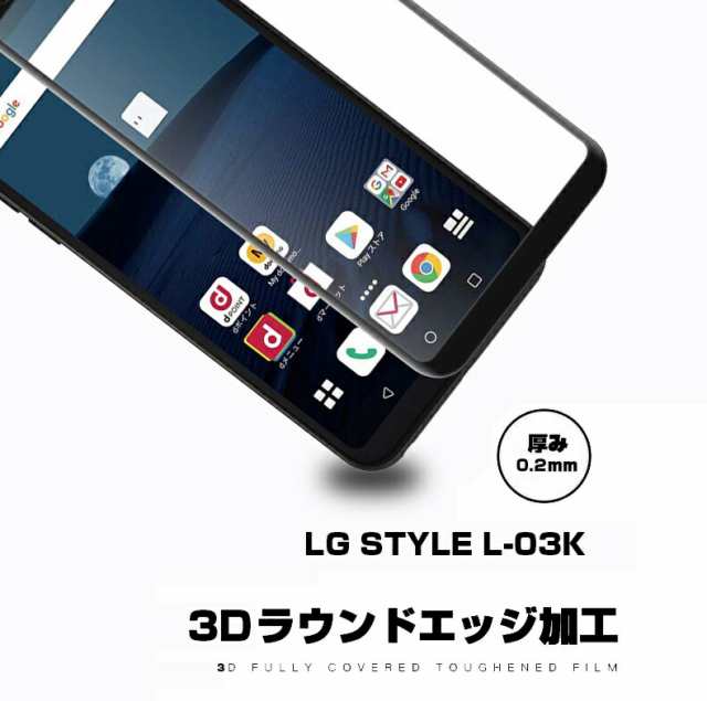 アイテム LG style L-03K 3D 全面保護ガラスフィルム 0.2mm 曲面 強化