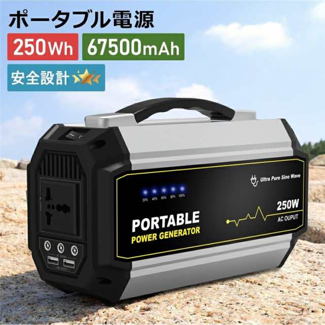 ポータブル電源 大容量67500mAh/250Wh 家庭用蓄電池 PSE認証済 純正弦波 AC/DC/USB出力 3つの充電方法 カーチャージャー  電量表示 ソーラの通販はau PAY マーケット - CC.Store | au PAY マーケット－通販サイト