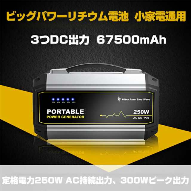 ポータブル電源 大容量67500mAh/250Wh 家庭用蓄電池 PSE認証済 純正弦波 AC/DC/USB出力 3つの充電方法 カーチャージャー  電量表示 ソーラの通販はau PAY マーケット - CC.Store | au PAY マーケット－通販サイト