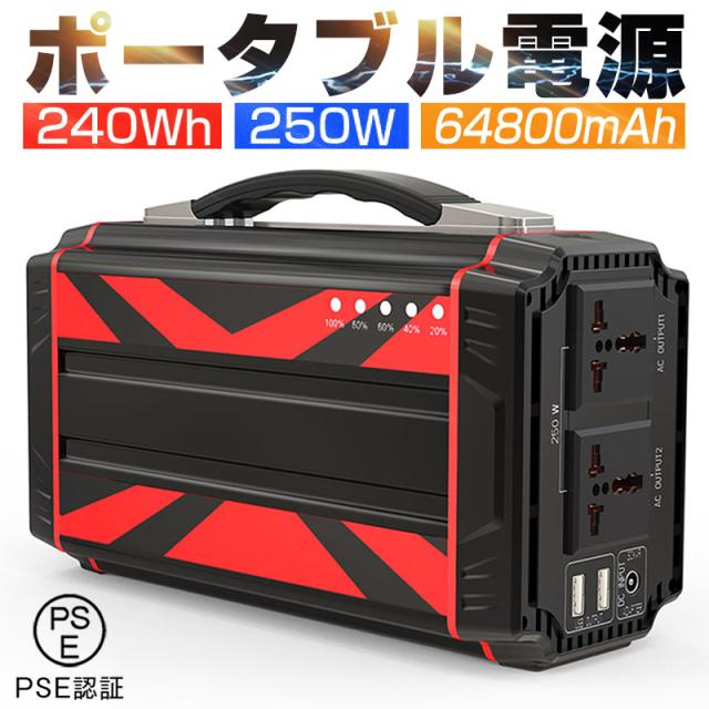 ポータブル電源 大容量64800mAh/240Wh 家庭用蓄電池 純正弦波 AC/DC
