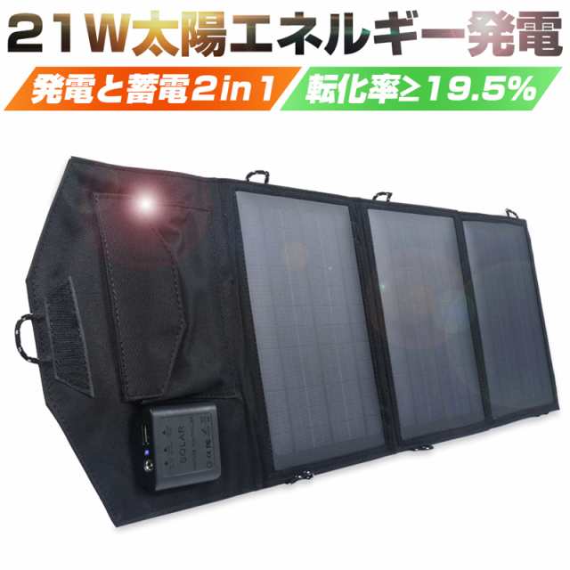 ソーラーパネル 21W ソーラーチャージャー 太陽光充電器 折りたたみ式