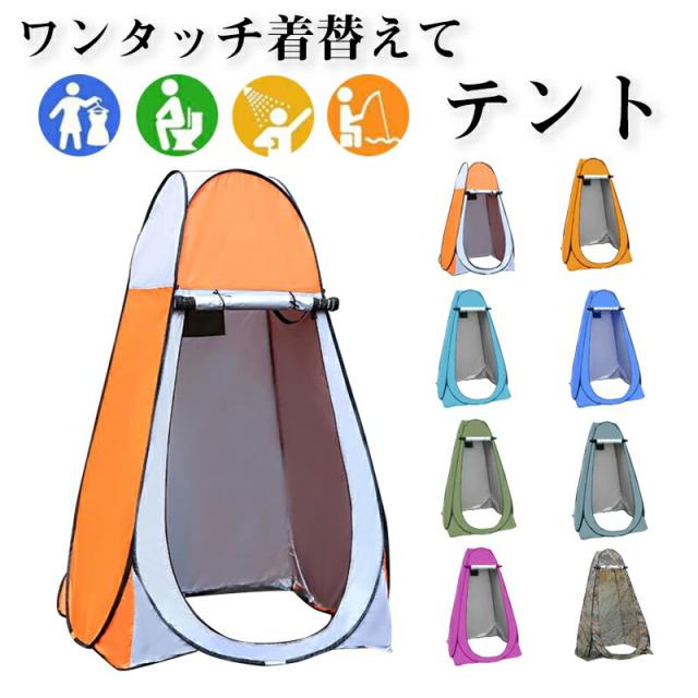 新色追加 8色 動画 目隠し テント 着替えテント シャワーテント ワンタッチ ポップアップテント プライバシーテント 着替え 簡易トイレの通販はau Pay マーケット Ownlife