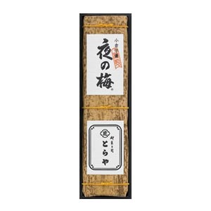 とらや 竹皮包羊羹 化粧箱1本入 - ようかん