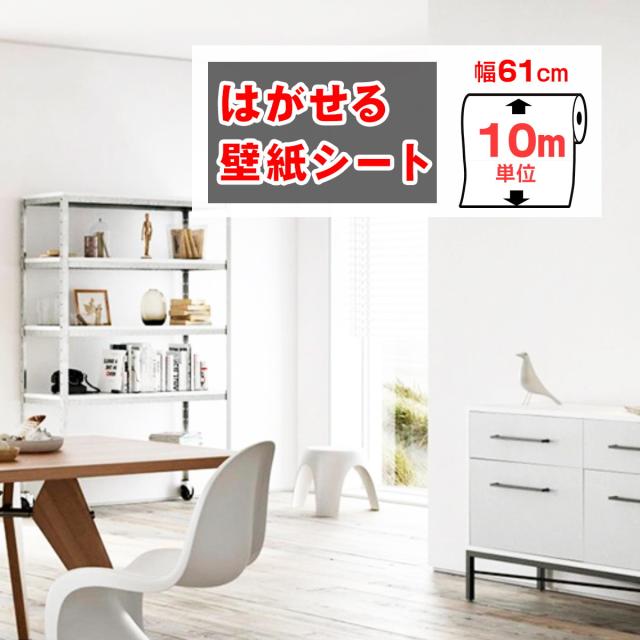 壁紙 おしゃれ 張り替え 10m 自分で クロス DIY 補修 はがせる壁紙シール キッチン トイレ リメイクシート 防水 賃貸  レンガ 木目 壁紙シート 白 ホワイト