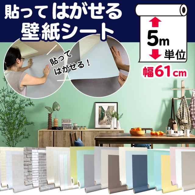 壁紙シール DIY 長さ1m シール式 はがせる グレー のりつき (壁紙 貼り