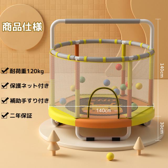 子供用トランポリン黄色 家庭用 大型 140cm 飛び出し防止保護 補助
