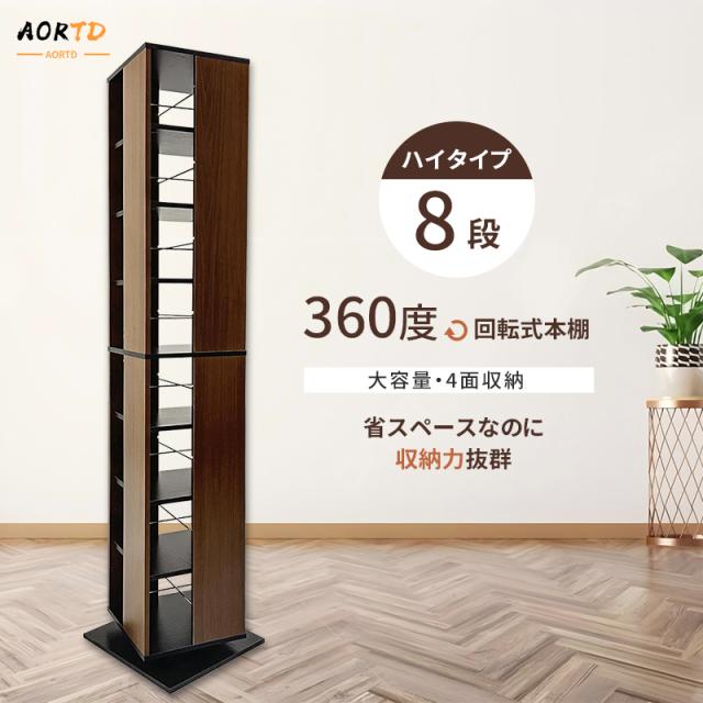 AORTD 本棚 回転式本棚 コミックラック 8段 大容量 回転 スリム