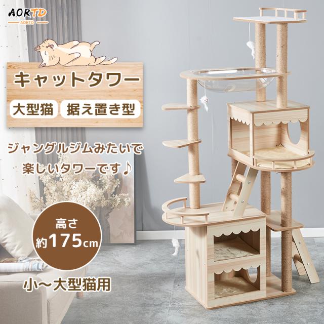 AORTD キャットタワー 木製 据え置きタイプ 大型猫 多頭飼い