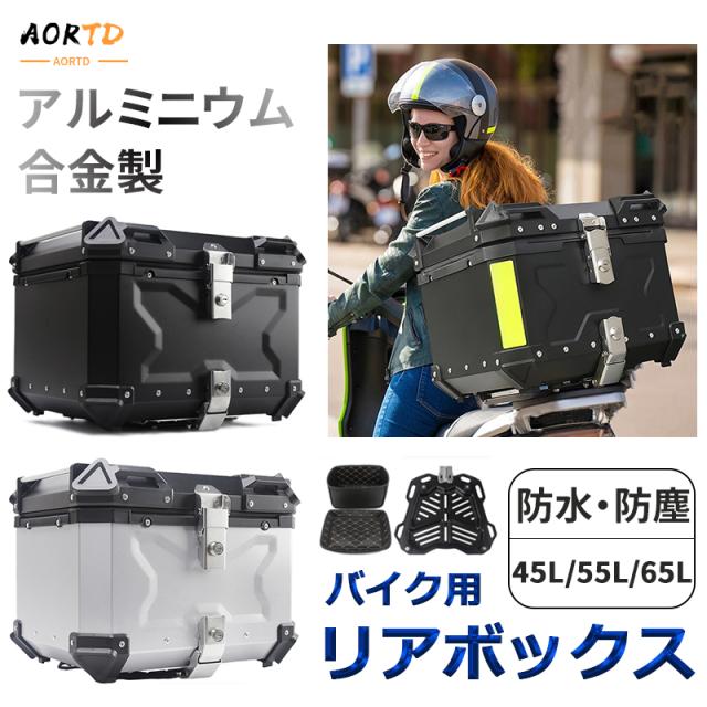 AORTD バイク用リアボックス アルミ合金製 大容量 45L 55L 65L フルフェイス対応 バイクボックス トップケース 完全防水 汎用 軽量 防犯対策 キーロック可能 おしゃれ 取り付けベース付き 二年保証 送料無料 防塵 簡単脱着の通販は