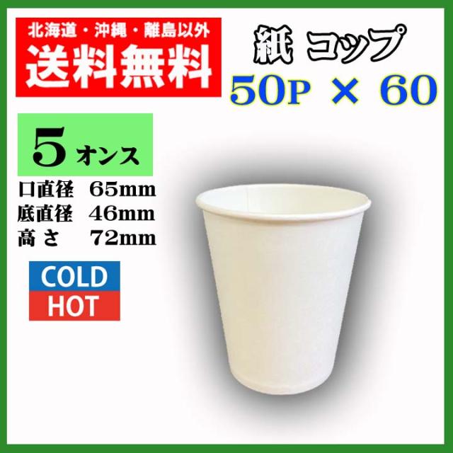 ペーパーカップ 紙コップ ５オンス 3000個 送料無料の通販はau Pay マーケット まごころ卸問屋