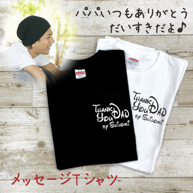 親子 プレゼント 名入り tシャツ thankyou 誕生日 記念日 名前 パパ