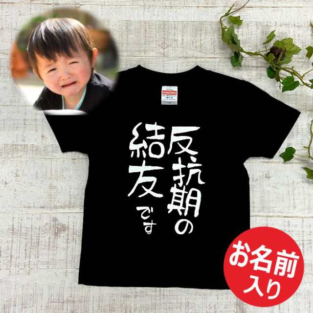 名前入り Tシャツ 反抗期 出産祝い 半袖 ブラック ホワイト 90 100 いやし オリジナル プレゼント 名入れ おもしろ かわいい 名前 の通販はau Pay マーケット Gift Lab Kurosawa Shishu