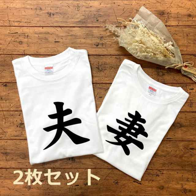 夫 妻 2枚セット 夫婦 Tシャツ 2枚セット おそろい ペア おもしろ 結婚