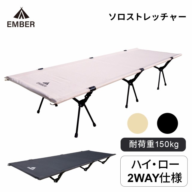 EMBER(エンバー) ソロストレッチャー コット 2WAY ハイ ロー