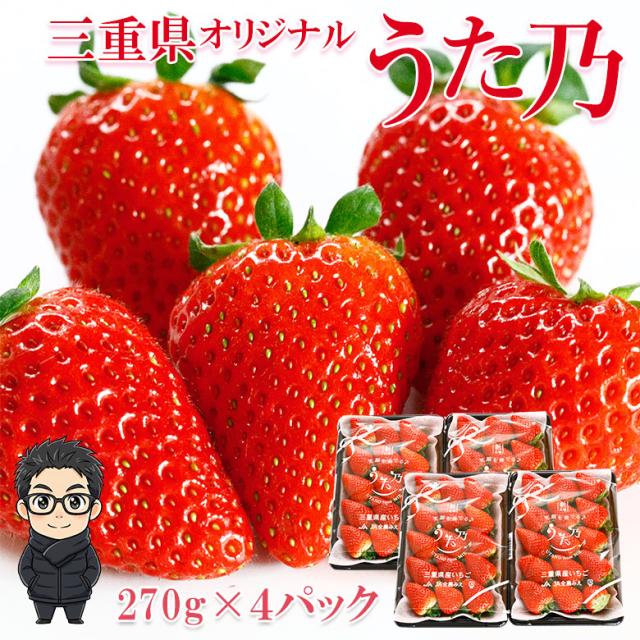 三重県産 うた乃 4パック  270g 4パック入り いちご イチゴ うた乃 苺 三重県産 三重の味自慢 秀品 いちご プレゼント くだもの 果実 フルーツ