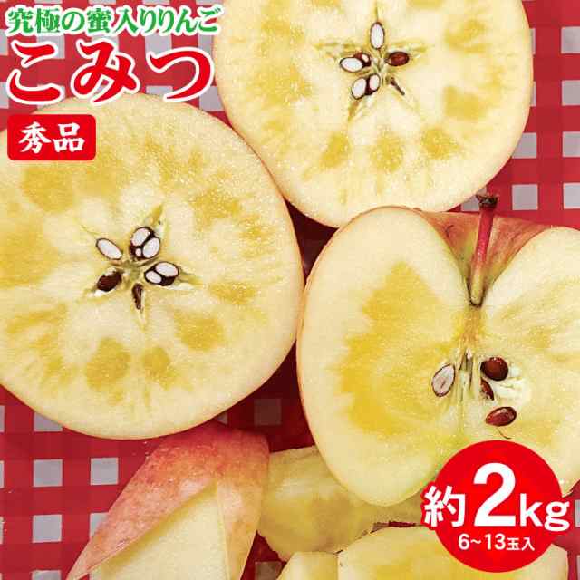 送料無料 青森県 青森 こみつ 秀品 こうとく こみつりんご 小玉 りんご 蜜いり りんご 蜜入りりんご 国産 国産りんご 蜜入り リンゴ の通販はau Pay マーケット くだもの観覧車