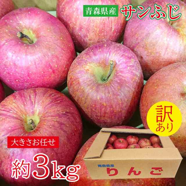 訳あり 送料無料 青森県 青森 サンふじ ふじりんご 約 3kg りんご 蜜いり りんご 蜜入りりんご 国産 国産りんご 青森りんご リンゴ 秀品の通販はau Pay マーケット くだもの観覧車