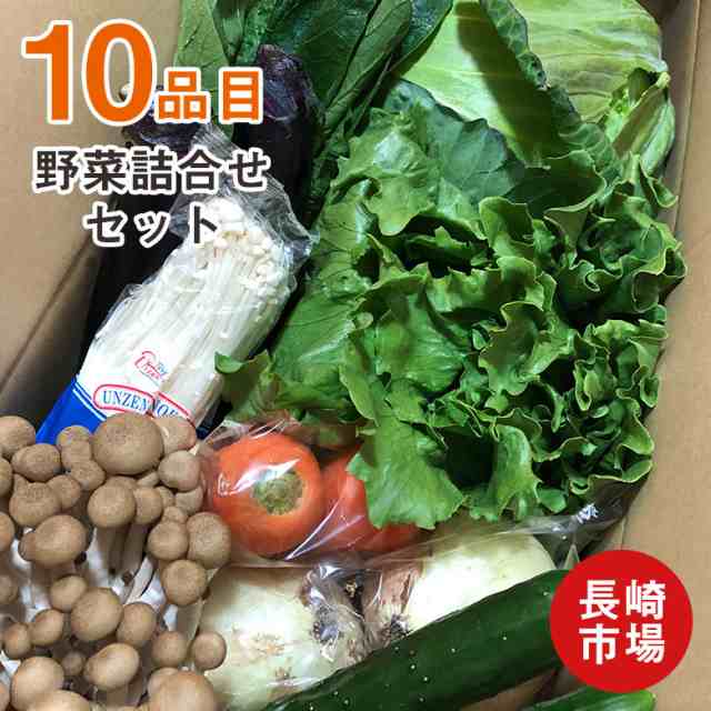 送料無料 クール便 長崎県 旬野菜 10種 詰め合わせ セット 野菜 取り寄せ 通販 大根 にんじん 白菜 キャベツ 玉ねぎ じゃがいも 詰合せ の通販はau Pay マーケット くだもの観覧車