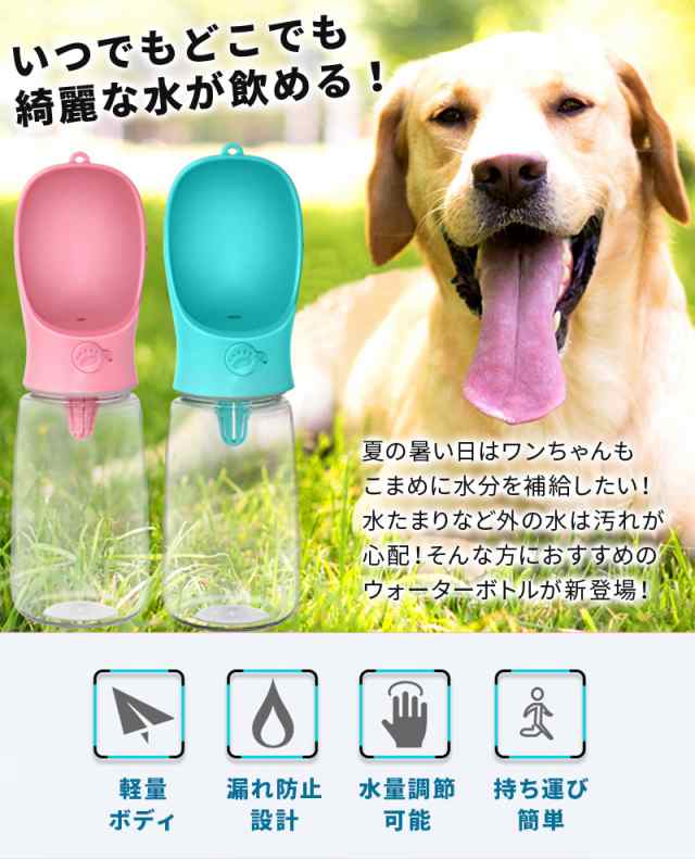 ペットウォーターボトル 給水器 ペット用品 水飲み 給水ボトル 犬 散歩 ペットボトル 猫 水飲み器 お出かけボトル 水入れ 持ち運び 携帯 の通販はau Pay マーケット Boaplants