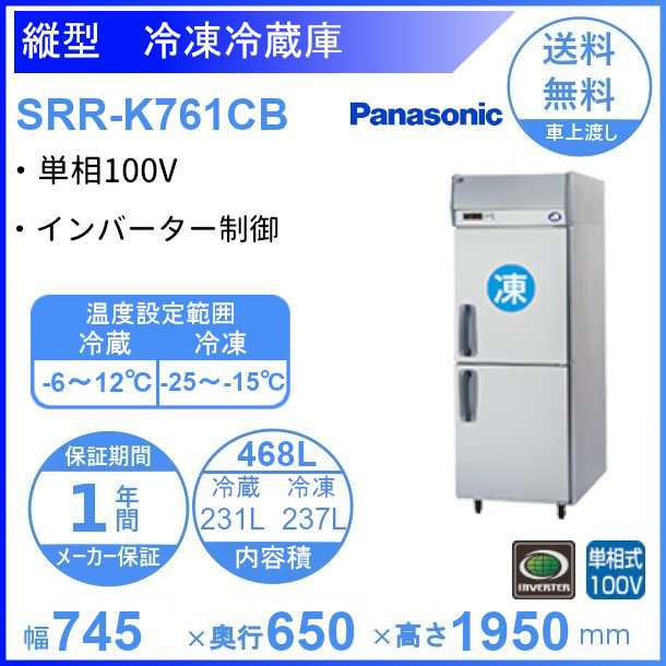 大人気新作 早い者勝ち！【パナソニック】【業務用】【新品】 冷凍冷蔵庫 SRR-K761CB◎ 単相100V - 冷凍冷蔵庫 - hlt.no