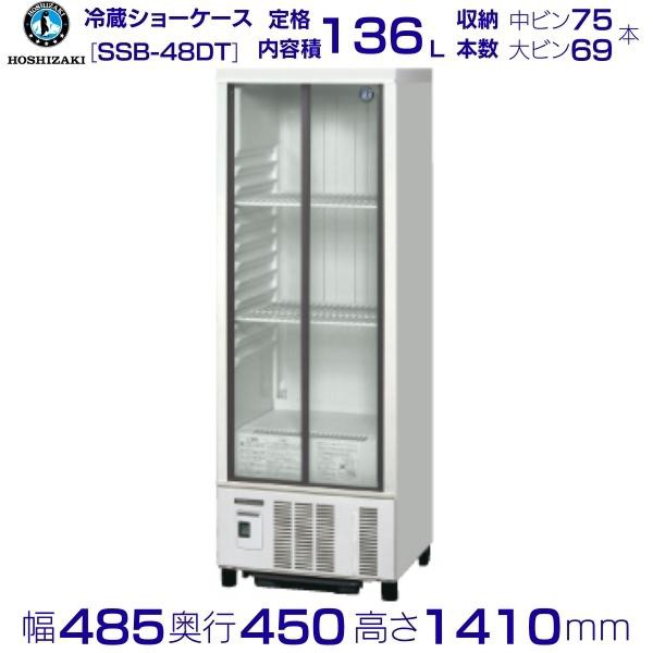 毎週更新 ホシザキ 小形冷蔵ショーケース SSB-48DT HOSHIZAKI 冷蔵ショーケース 業務用冷蔵庫 別料金 設置 入替 回収 処分 廃棄  クリーブランド