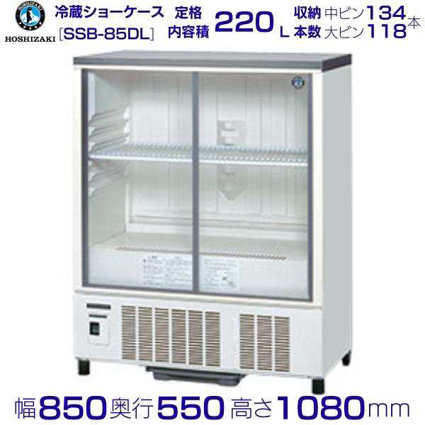 返品送料無料 ホシザキ 小形冷蔵ショーケース SSB-63DTL HOSHIZAKI 冷蔵ショーケース 業務用冷蔵庫 別料金 設置 入替 回収 処分  廃棄 クリーブランド