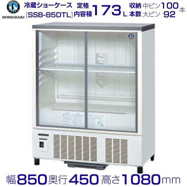 ホシザキ 小形冷蔵ショーケース SSB-85DTL HOSHIZAKI 冷蔵ショーケース 業務用冷蔵庫 別料金 設置 入替 回収 処分 廃棄  クリーブランドの通販はau PAY マーケット 厨房機器販売クリーブランド au PAY マーケット－通販サイト