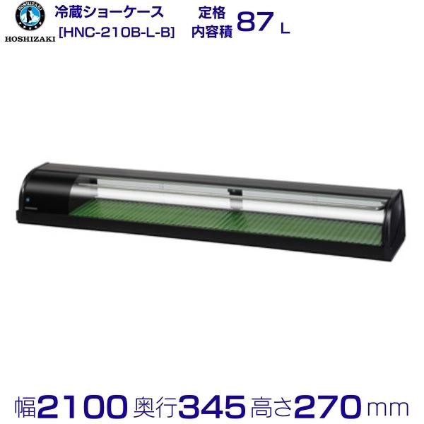 冷蔵ネタケース ホシザキ HNC-210B-L-B 左ユニット 冷蔵ショーケース 業務用冷蔵庫 別料金 設置 入替 回収 処分 廃棄 クリーブランドの通販はau  PAY マーケット 厨房機器販売クリーブランド au PAY マーケット－通販サイト