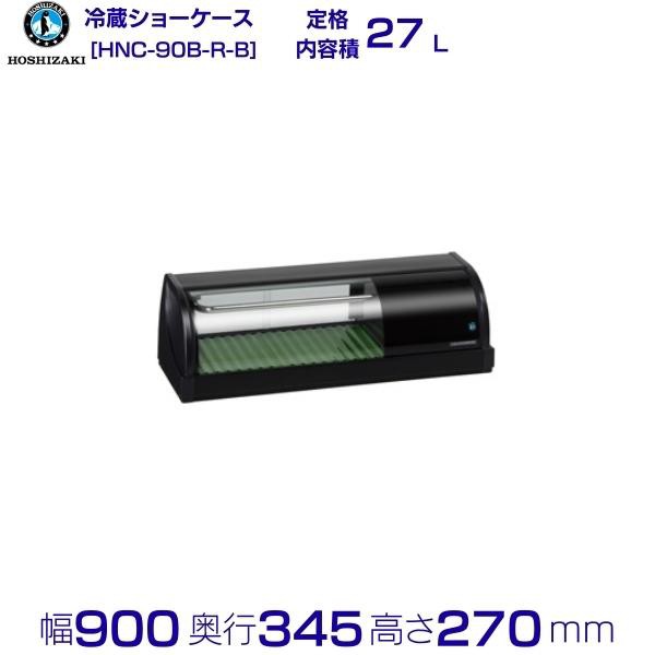 冷蔵ネタケース ホシザキ HNC-90B-R-B 右ユニット 冷蔵ショーケース 業務用冷蔵庫 別料金 設置 入替 回収 処分 廃棄 クリーブランドの通販はau  PAY マーケット 厨房機器販売クリーブランド au PAY マーケット－通販サイト