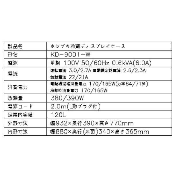 ホシザキ ディスプレイケース KD-90D1-W ホワイト 冷蔵ショーケース 業務用冷蔵庫 別料金 設置 入替 回収 処分 廃棄  クリーブランドの通販はau PAY マーケット 厨房機器販売クリーブランド au PAY マーケット－通販サイト