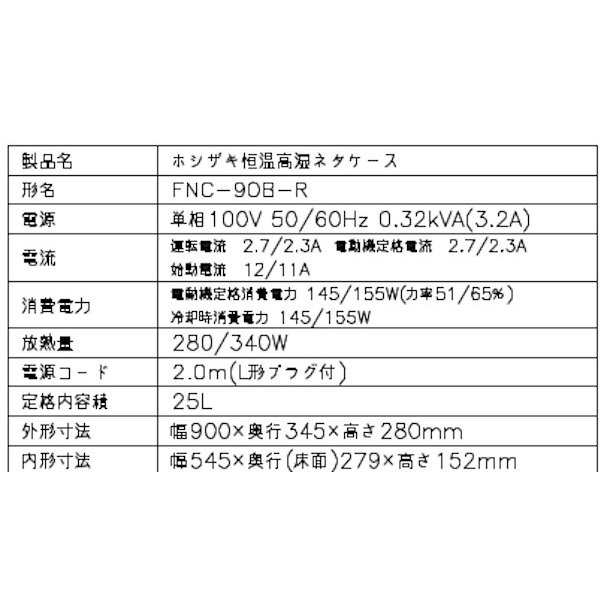 冷蔵ネタケース ホシザキ HNC-180B-L-B 左ユニット 冷蔵ショーケース 業務用冷蔵庫 別料金 設置 入替 回収 処分 廃棄 クリーブランド - 25