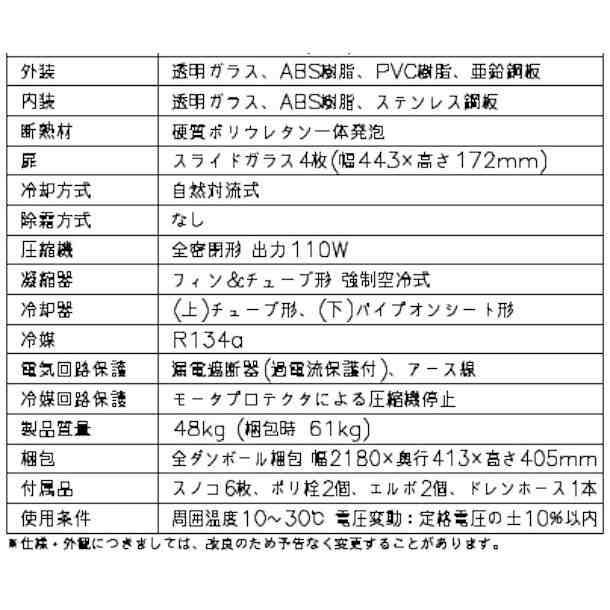 ホシザキ 恒温高湿ネタケース FNC-120BL-L 左ユニット LED照明付 冷蔵ショーケース 業務用冷蔵庫 別料金 設置 入替 回収 処分 廃棄 クリーブランド - 11