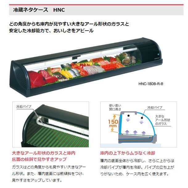 冷蔵ネタケース ホシザキ HNC-210B-L-B 左ユニット 冷蔵ショーケース 業務用冷蔵庫 別料金 設置 入替 回収 処分 廃棄 クリーブランド - 16